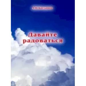 Давайте радоваться. Повесть