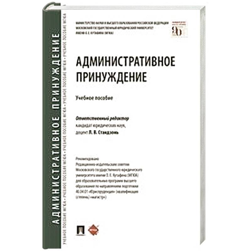 Административное принуждение.Учебное пособие Административное принуждение.Учебное пособие