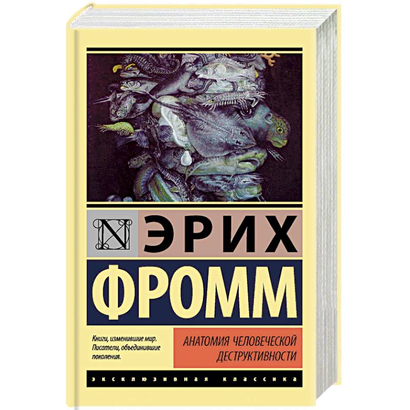 Анатомия человеческой деструктивности Анатомия человеческой деструктивности