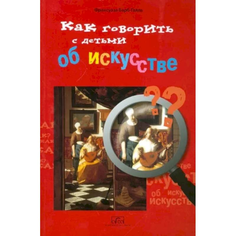 Как говорить с детьми об искусстве