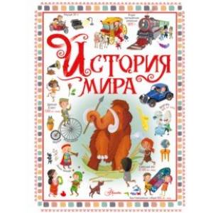 История мира История мира