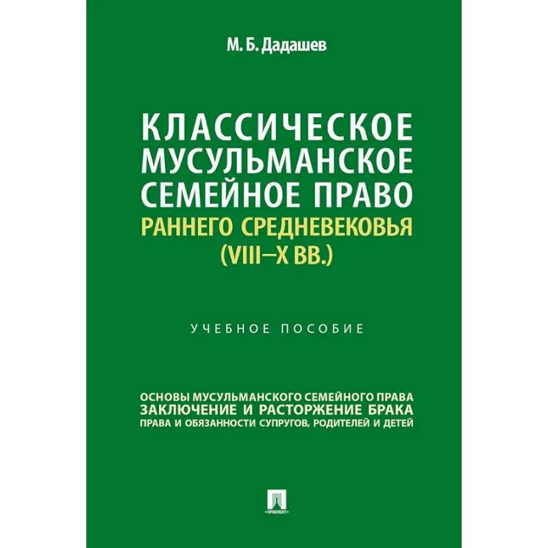 Классическое мусульманское семейное право раннего Средневековья (VIII–X вв.). Учебное пособие