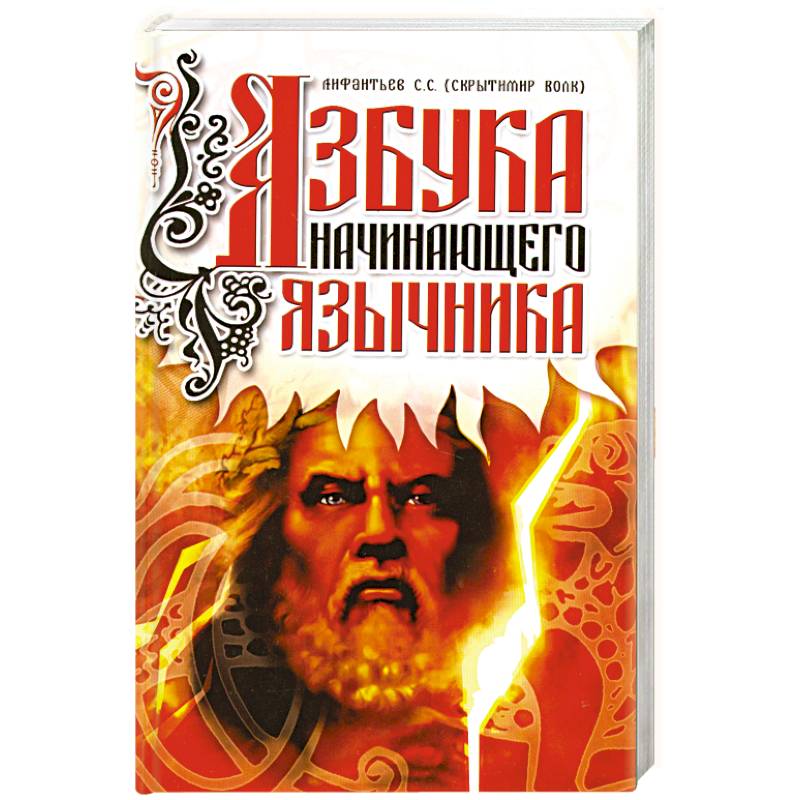 Азбука начинающего язычника.