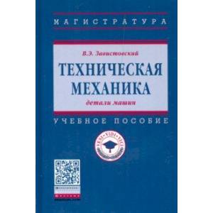 Техническая механика: детали машин. Учебное пособие Техническая механика: детали машин. Учебное пособие