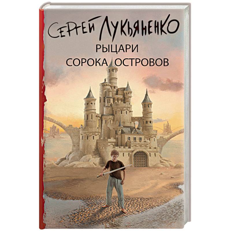 Рыцари Сорока Островов Рыцари Сорока Островов