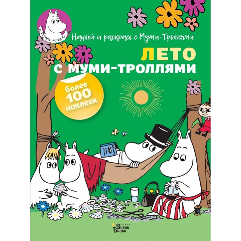 Лето с муми-троллями Лето с муми-троллями