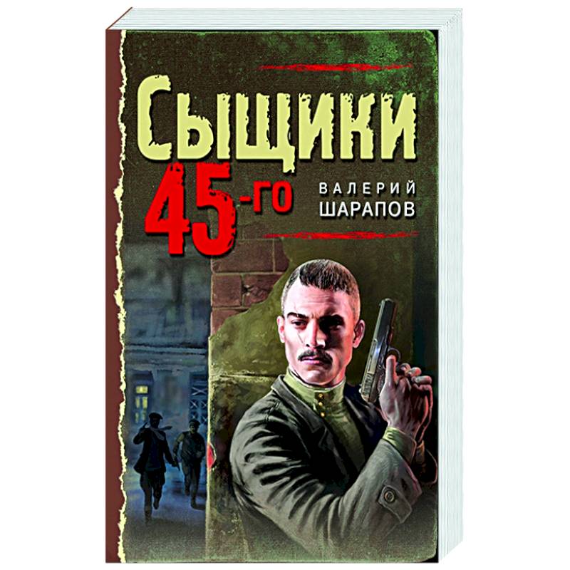 Сыщики 45-го Сыщики 45-го