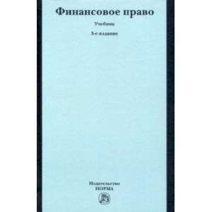 Финансовое право. Учебник Финансовое право. Учебник