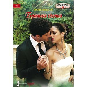 Брачная сделка Брачная сделка