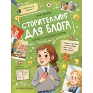 Сторителлинг для блога. Как писать цепляющие истории Сторителлинг для блога. Как писать цепляющие истории
