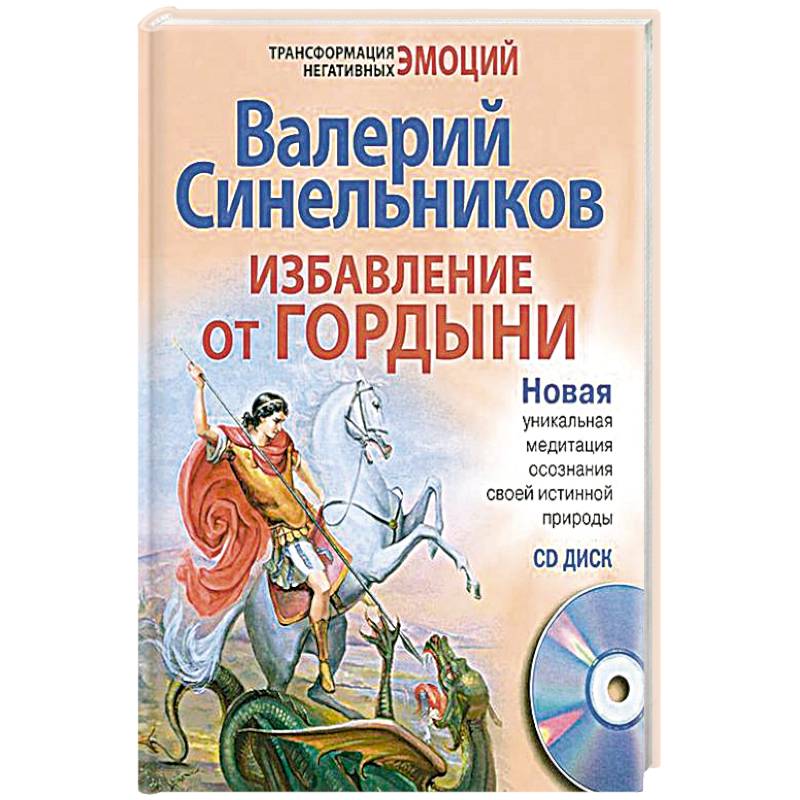 Избавление от гордыни. + CD Избавление от гордыни. + CD