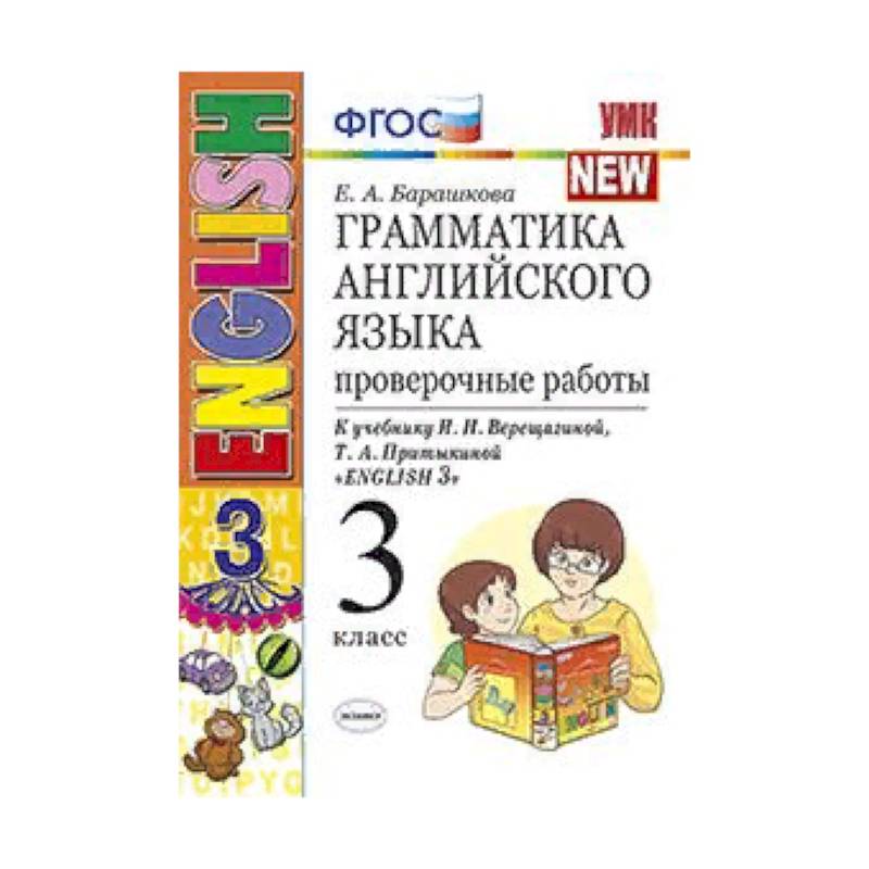 Грамматика английского языка проверочные работы 5 класс. Барашкова грамматика английского языка. Грамматика английского языка 3 класс Барашкова. Грамматика английского языка проверочные работы 3 класс Барашкова. Подготовка проверочная по грамматике.