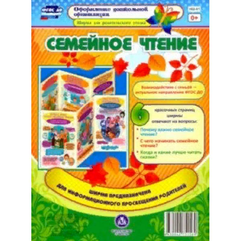 Семейное чтение. Ширмы с информацией для родителей. ФГОС ДО Семейное чтение. Ширмы с информацией для родителей. ФГОС ДО