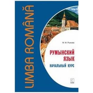 Румынский язык. Начальный курс Румынский язык. Начальный курс