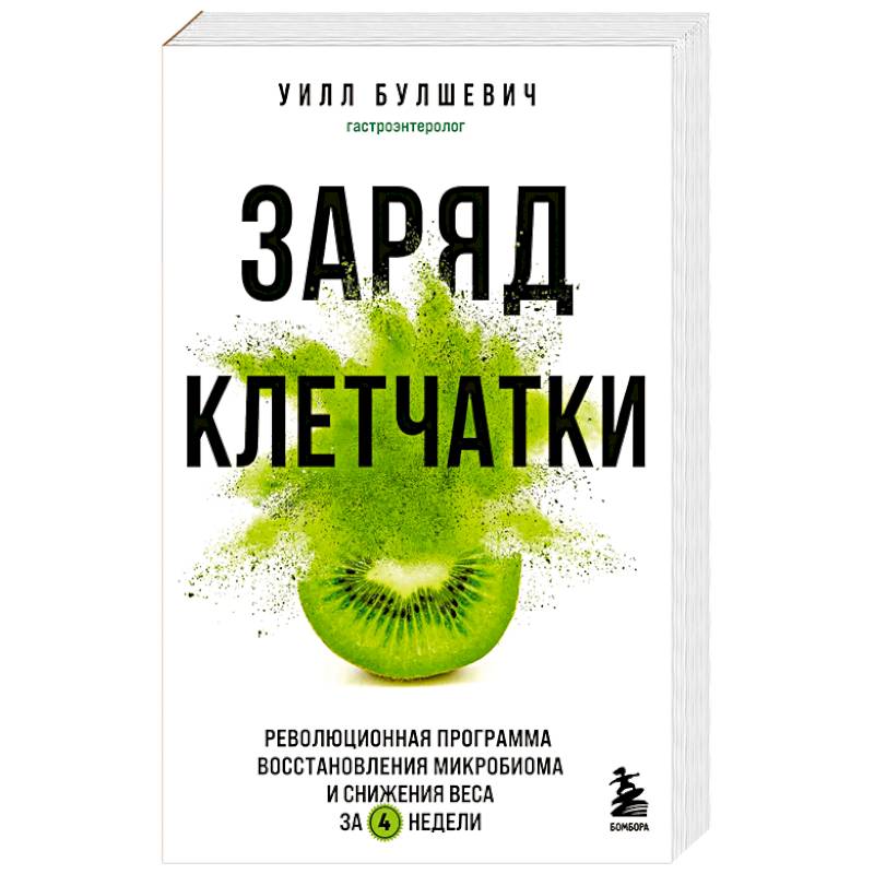 Заряд клетчатки. Революционная программа восстановления микробиома и снижения веса за 4 недели Заряд клетчатки. Революционная программа восстановления микробиома и снижения веса за 4 недели