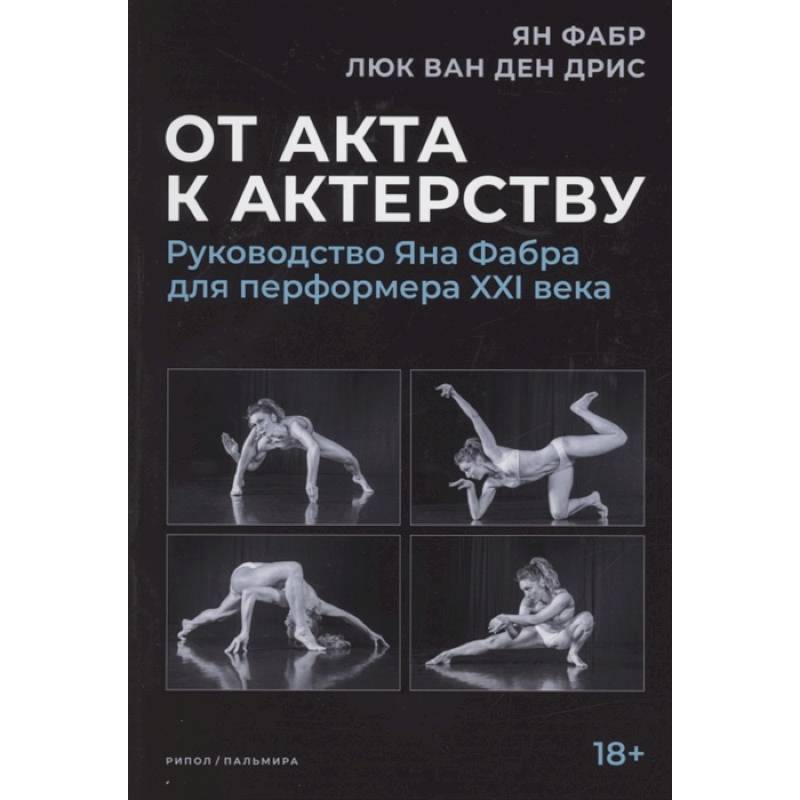 От акта к актерству. Руководство Яна Фабра для перформера XXI в. От акта к актерству. Руководство Яна Фабра для перформера XXI в.
