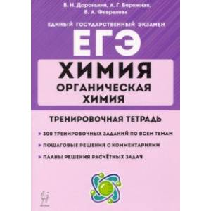 ЕГЭ Химия. 10-11 классы. Органическая химия. Тренировочная тетрадь. Задания и решения