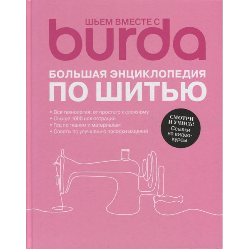 Burda. Большая энциклопедия по шитью