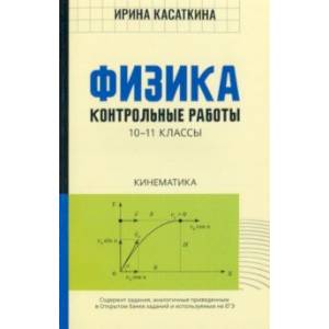 Физика. Кинематика. 10-11 классы. Контрольные работы Физика. Кинематика. 10-11 классы. Контрольные работы