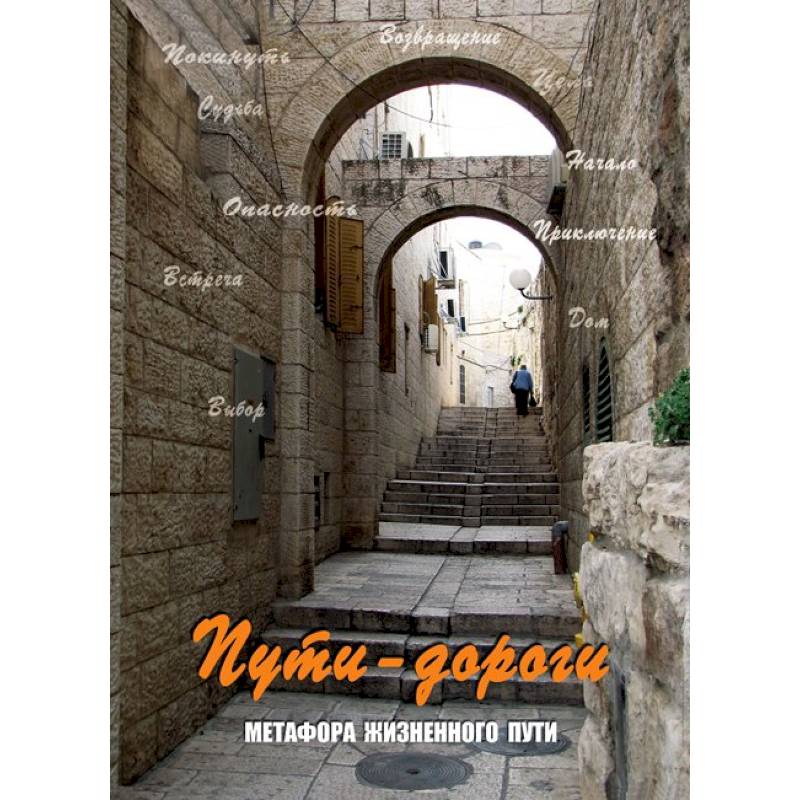 Пути-дороги. Метафора жизненного пути (набор из 112 карточек и инструкции)