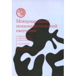 Международный психоаналитический ежегодник. Выпуск 7