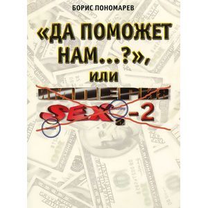 'Да поможет нам...?' или 'Империя секса-2' 'Да поможет нам...?' или 'Империя секса-2'