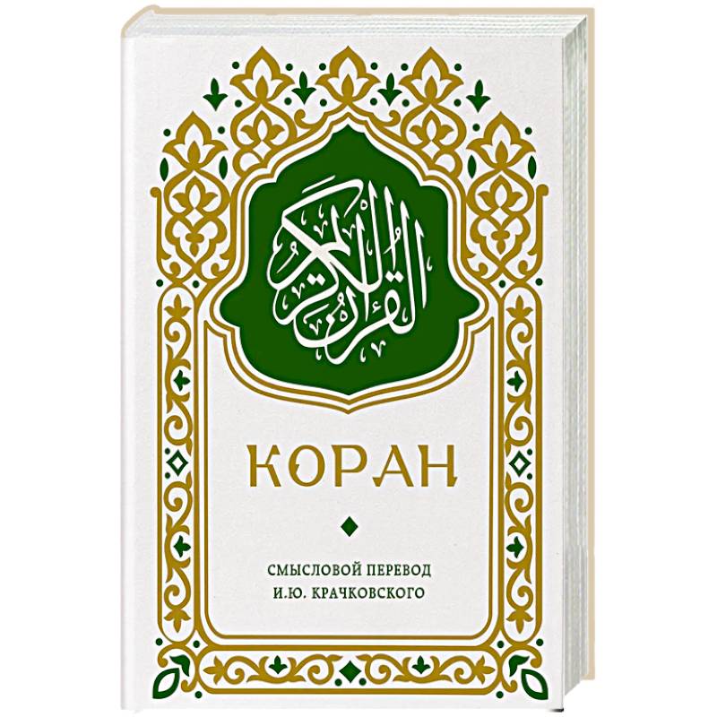 Коран. Смысловой перевод И.Ю. Крачковского (карманный)