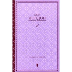 Собрание сочинений