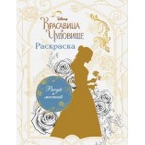 Раскраска 'Белль'