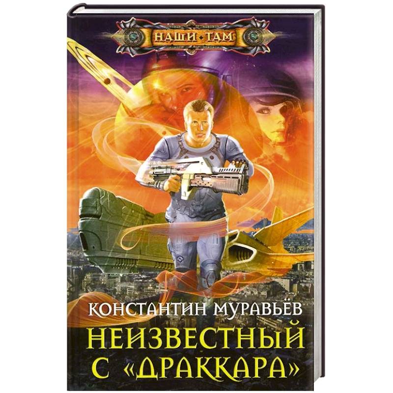 Неизвестный с 'Драккара'