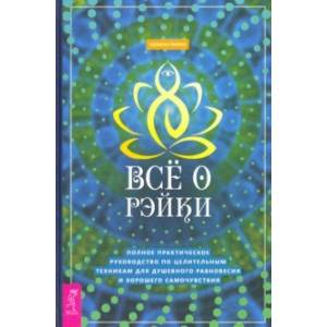 Все о рэйки. Полное практическое руководство по целительным техникам для душевного равновесия