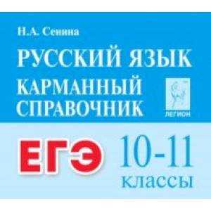 ЕГЭ Русский язык. 10-11 классы. Карманный справочник ЕГЭ Русский язык. 10-11 классы. Карманный справочник