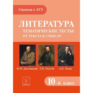 Литература. 10 класс. Тематические тесты: от текста к смыслу. Ф.М. Достоевский, Л.Н. Толстой, А.П. Чехов Литература. 10 класс. Тематические тесты: от текста к смыслу. Ф.М. Достоевский, Л.Н. Толстой, А.П. Чехов