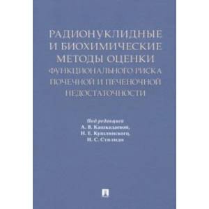 Радионуклидные и биохимические методы оценки почечной и печеночной недостаточности Радионуклидные и биохимические методы оценки почечной и печеночной недостаточности