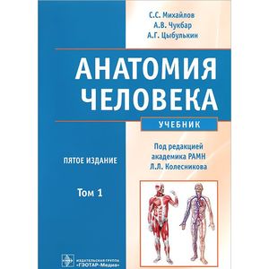 Анатомия человека. В 2-х томах. Том 1 (+CD) Анатомия человека. В 2-х томах. Том 1 (+CD)