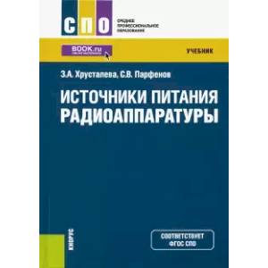 Источники питания радиоаппаратуры. Учебник Источники питания радиоаппаратуры. Учебник
