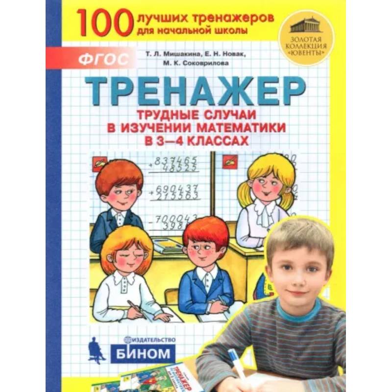 Математика. 3-4 класс. Тренажер. Трудные случаи в изучении математики. ФГОС Математика. 3-4 класс. Тренажер. Трудные случаи в изучении математики. ФГОС