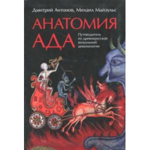 Анатомия ада. Путеводитель по древнерусской визуальной демонологии