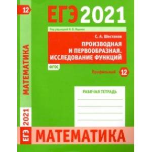 ЕГЭ 2021 Математика. Производная и первообразная. Исследование функций. Задача 12 (профильный уров.) ЕГЭ 2021 Математика. Производная и первообразная. Исследование функций. Задача 12 (профильный уров.)