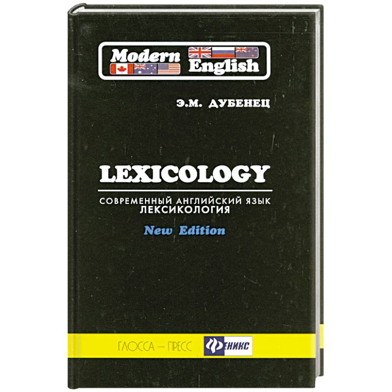 Современный английский язык. Лексикология / Modern English: Lexicology