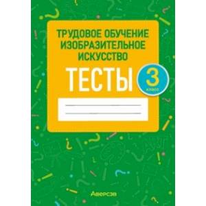 Трудовое обучение. Изобразительное искусство. 3 класс. Тесты Трудовое обучение. Изобразительное искусство. 3 класс. Тесты