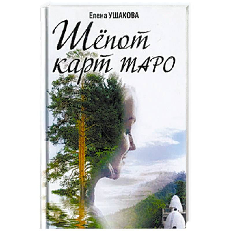Шёпот карт Таро Шёпот карт Таро