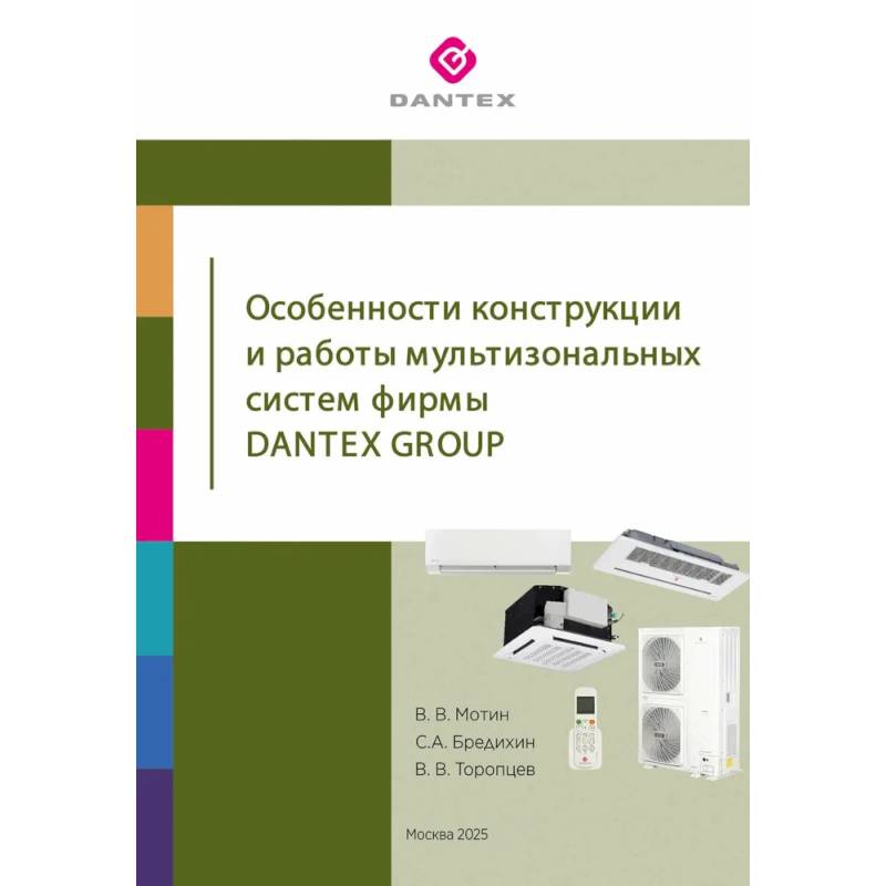 Особенности конструкции и работы мультизональных систем фирмы Dantex Group