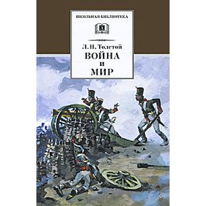 Война и мир. В 4 томах. Том 1