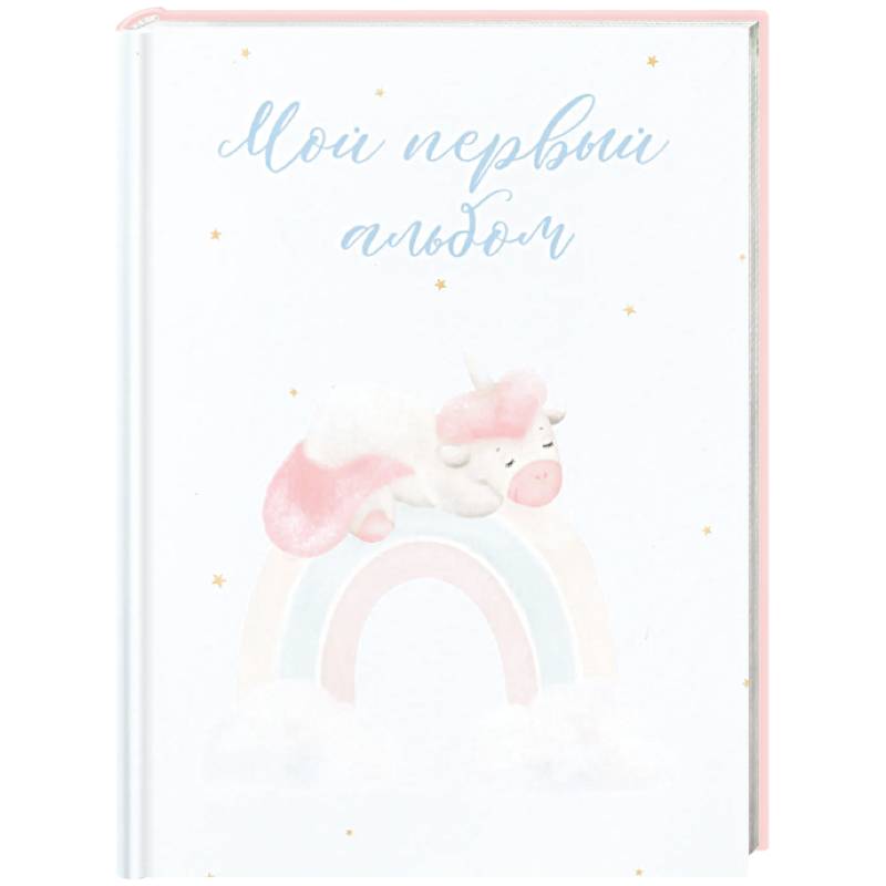 Мой первый альбом