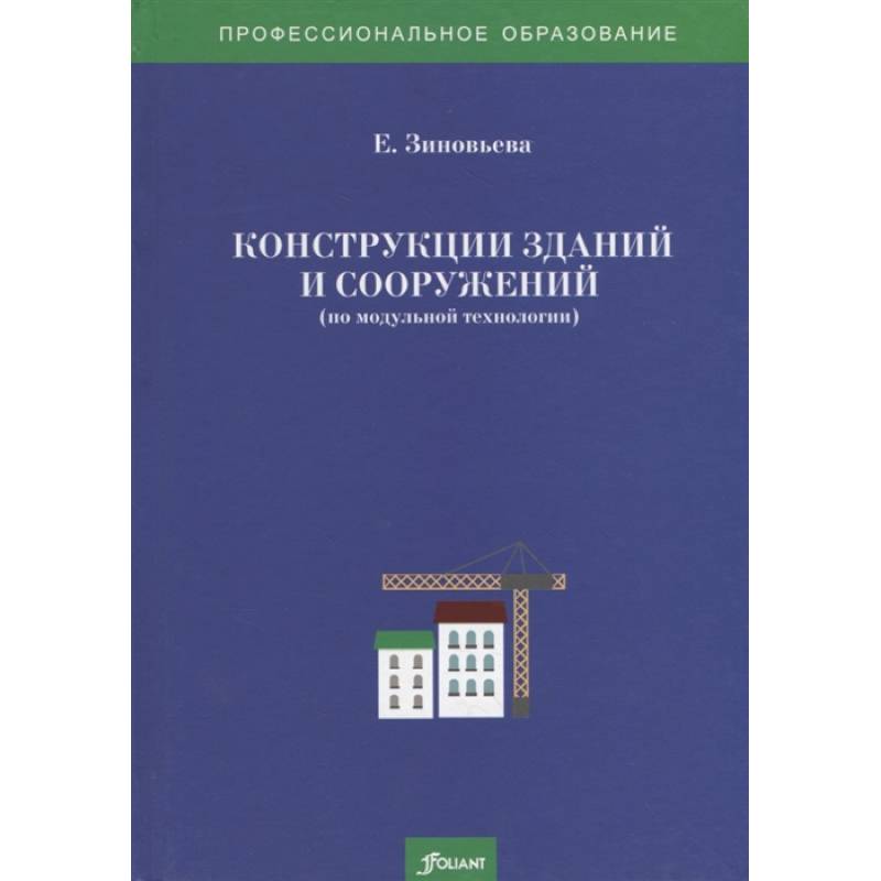 Конструкции зданий и сооружений (по модульной технологии). Учебно-методический комплекс. Зиновьева Е. Конструкции зданий и сооружений (по модульной технологии). Учебно-методический комплекс. Зиновьева Е.