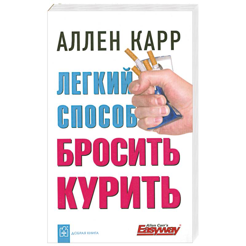 Легкий способ бросить курить