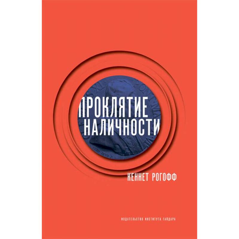 Проклятие наличности