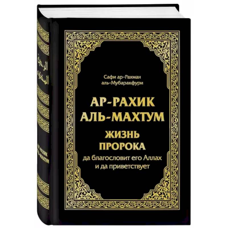 Ар-Рахик аль-Махтум. Жизнь Пророка