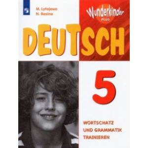 Немецкий язык. 5 класс. Лексика и грамматика. Сборник упражнений